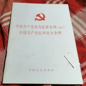 中国共产党党内监督条例（试行）、纪律处分条例 私藏书近全新未翻阅 包邮挂