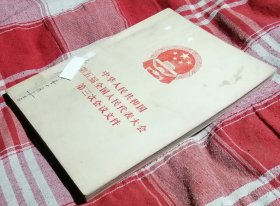中华人民共和国第五届全国人民代表大会第三次会议文件汇编 私藏书 九品 包邮挂