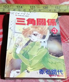 三角关系3 漫画64开 全新 包邮挂