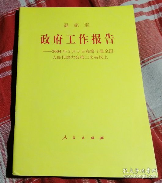 温家宝 政府工作报告 在全国人大十届二次会议上 私藏书全新未翻阅 包邮挂