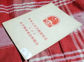 中华人民共和国1978年宪法 叶剑英关于修改宪法的报告 私藏书 近全新 包邮挂