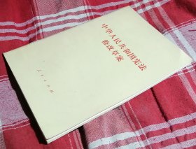 中华人民共和国1982年宪法修改草案 私藏书 九五品 包邮挂