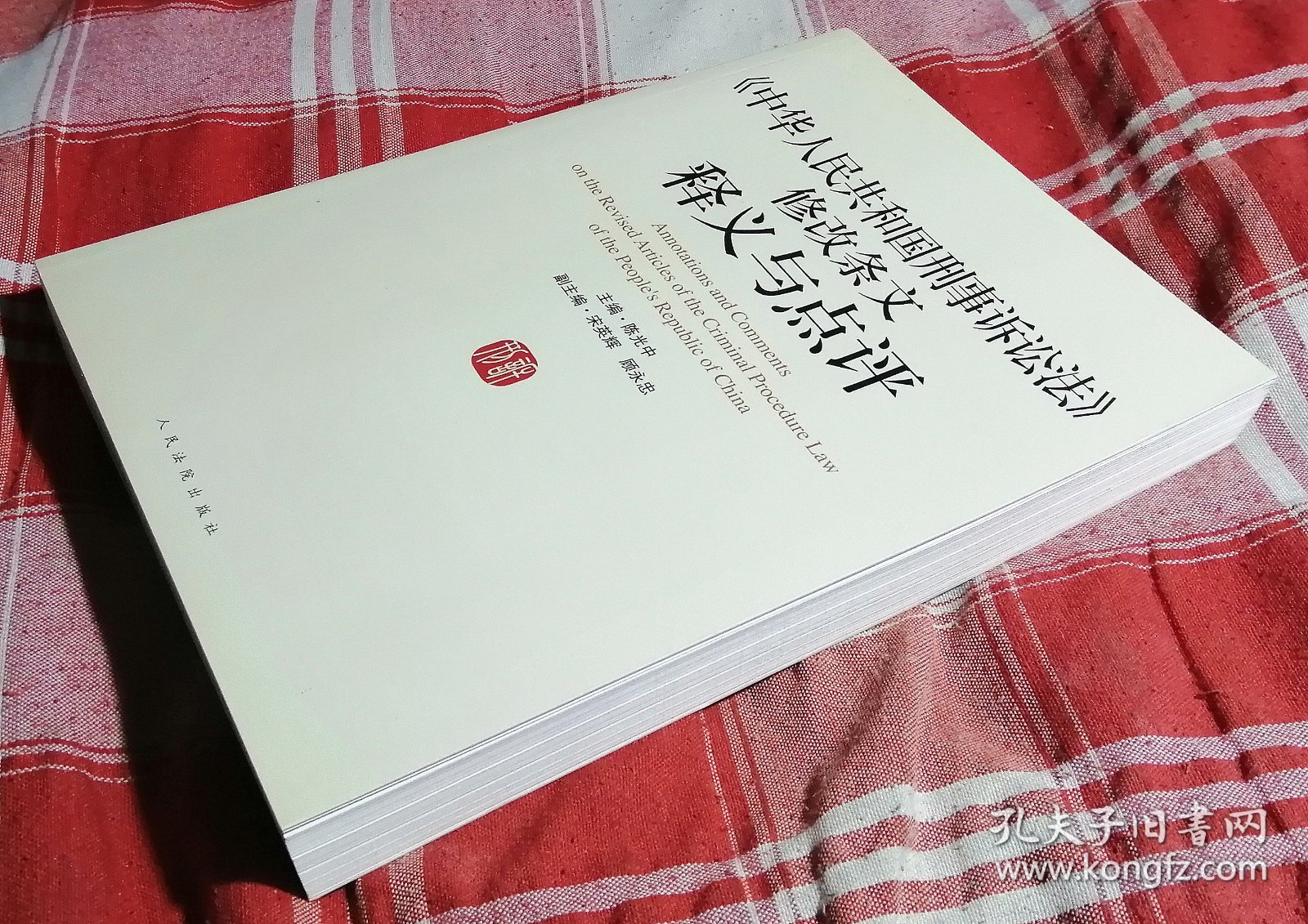 《中华人民共和国刑事诉讼法》修改条文释义与点评 私藏书 全新 包邮挂