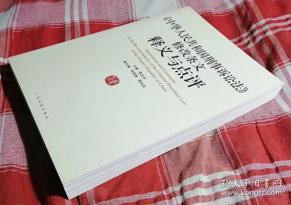 《中华人民共和国刑事诉讼法》修改条文释义与点评 私藏书 全新 包邮挂