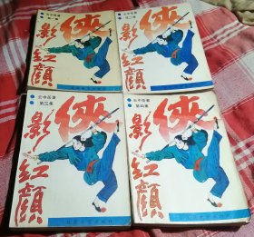 侠影红颜 全一、二、三、四册 云中岳武侠 八五品 包邮挂