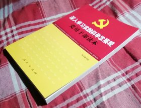 深入学习实践科学发展观党员干部读本 私藏书 全新 包邮挂