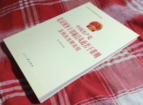 中国共产党党员领导干部廉洁从政若干准则及相关法律法规 修订版 全新 包邮挂