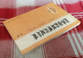 刑事审判疑难问题析解 私藏书 九五品 包邮挂