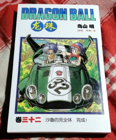 龙珠 卷32 沙鲁的完全体 完成！ 32开漫画 防伪标识 九五品 包邮挂