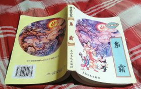 枭霸 柳残阳作品集 小字本 近九品 包邮挂