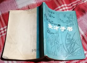 女才子书 明末清初小说选刊 八五品 包邮挂