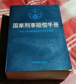 国家刑事赔偿手册 九品 内页干净包邮挂