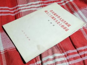 叶剑英在庆祝中华人民共和国成立三十周年大会上的讲话 私藏书 九品强 包邮挂