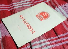 中华人民共和国1982年宪法 私藏书 近全新 包邮挂