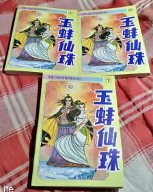 玉蚌仙珠 上中下 龙骧子新派奇情武侠系列2 库存书全新 包邮挂