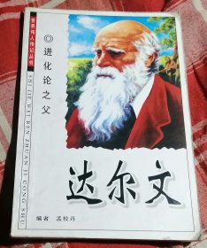 进化论之父 达尔文 世界伟人传记丛书 含达尔文大事年表 九品 包邮挂