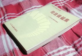 司法信箱集 1978.8—1987.6 近全新 包邮挂