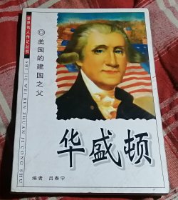 美国的建国之父 华盛顿 世界伟人传记丛书 含华盛顿大事年表 九品 包邮挂