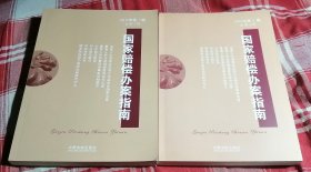 国家赔偿办案指南（2011年第1、2辑）（总第1、2辑） 两册合售 全新 包邮挂