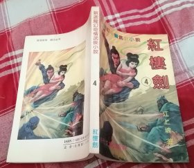 红楼剑 四 新派魔幻奇情武侠小说 九品 包邮挂