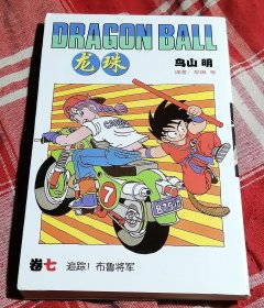 龙珠 卷7 追踪！布鲁将军 32开漫画 防伪标识 九五品 包邮挂