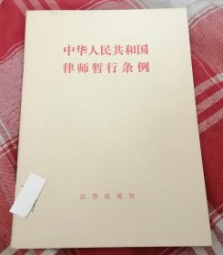 中华人民共和国律师暂行条例 含立法说明 九五品 包邮挂