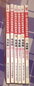 乌龙院 敖幼祥四格漫画系列 存4卷 书目见描述 全新彩版 每册16元 包邮挂