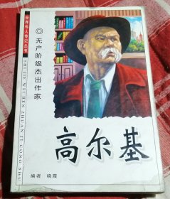 无产阶级杰出作家 高尔基 世界伟人传记丛书 含高尔基大事年表 九品 包邮挂