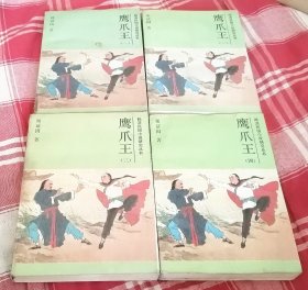 鹰爪王 四册全 晚晴民国小说研究丛书 九品 包邮挂