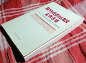 国内外经济社会发展实例选编——深入学习实践科学发展观活动参阅材料 私藏书 全新 包邮挂