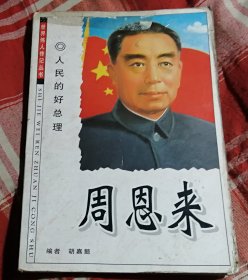 人民的好总理 周恩来 世界伟人传记丛书 含周恩来大事年表 八五品 包邮挂