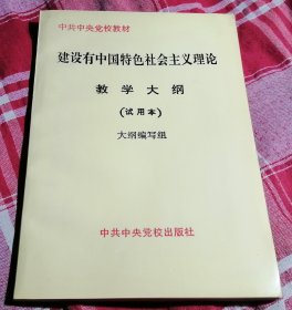 建设有中国特色社会主义理论教学大纲（试用本）私藏书全新未翻阅 包邮挂