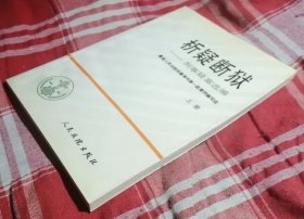析疑断狱 刑事疑案选编 上册 九五品 包邮挂