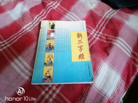 新三字经 内页干净 八品 包邮挂