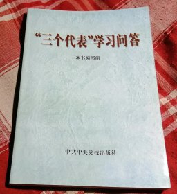 “三个代表”学习问答 私藏书全新未翻阅 包邮挂