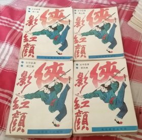 侠影红颜 全四册 云中岳武侠 八五品 包邮挂