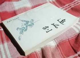 追风剑 上 缺中下册 九品强 包邮挂