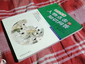 四大名著人物点击与知识问答 九品 包邮挂