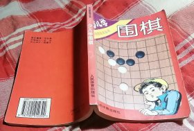 少儿学围棋 体校教练谈丛书 九品 包邮挂