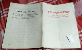 中华人民共和国1954年宪法 私藏书 八品 特价 包邮挂
