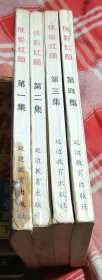 侠影红颜 四册全 云中岳武侠 八五品 包邮挂