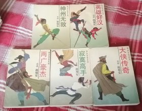 神州奇侠系列 全五册 温瑞安武侠 书目见描述 九品 包邮挂