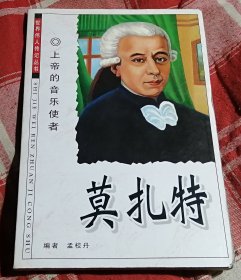 上帝的音乐使者 莫扎特 世界伟人传记丛书 含莫扎特大事年表 九品 包邮挂