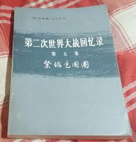 第二次世界大战回忆录 第五卷 下部第三分册 紧缩包围圈 九五品 未翻阅 包邮挂