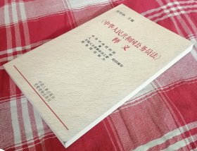 《中华人民共和国公务员法》释义 私藏书 全新 包邮挂