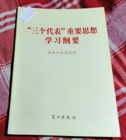 “三个代表”重要思想学习纲要 私藏书近全新未翻阅 包邮挂