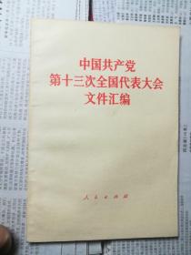 中国共产党第十三次全国代表大会文件汇编*