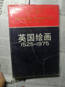 英国绘画 1525-1975（精装）*