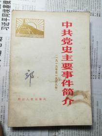 中共党史主要事件简介1919-1949