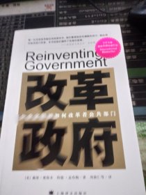 改革政府：企业家精神如何改革着公共部门